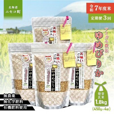 【3回定期便】【発芽発酵玄米】合鴨農法ゆめぴりか 令和7年度米 1.8kg