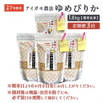 【3回定期便】【発芽発酵玄米】合鴨農法ゆめぴりか 令和7年度米 1.8kg