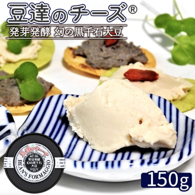 豆達のチーズ 発芽発酵幻の黒千石大豆(小麦・乳・食品添加物無し)【3111501】