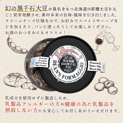 豆達のチーズ 発芽発酵幻の黒千石大豆(小麦・乳・食品添加物無し)【3111501】