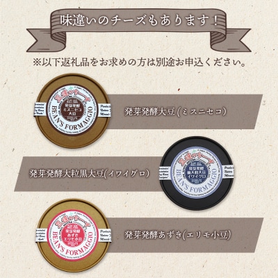 豆達のチーズ 発芽発酵幻の黒千石大豆(小麦・乳・食品添加物無し)【3111501】