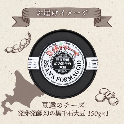 豆達のチーズ 発芽発酵幻の黒千石大豆(小麦・乳・食品添加物無し)【3111501】