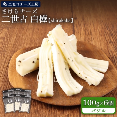 さけるチーズ 二世古 白樺【shirakaba】バジル 100g×6個【43019】