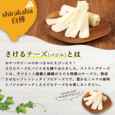さけるチーズ 二世古 白樺【shirakaba】バジル 100g×6個【43019】