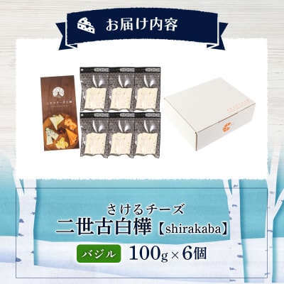 さけるチーズ 二世古 白樺【shirakaba】バジル 100g×6個【43019】