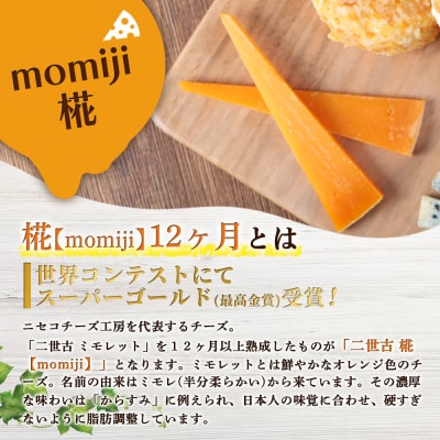 セミハードチーズ 二世古 椛【momiji】12ヶ月 100g×3個【43011】