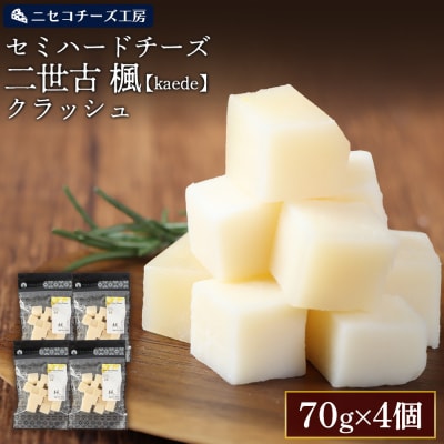 セミハードチーズ 二世古 楓【kaede】クラッシュ 70g×4個【4301002】