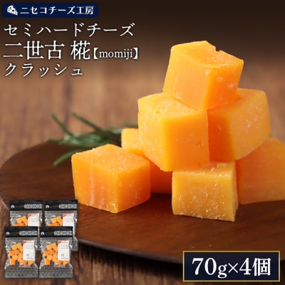 セミハードチーズ 二世古 椛【momiji】クラッシュ 70g×4個【4300902】