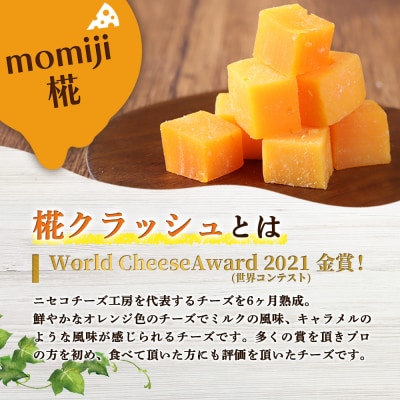 セミハードチーズ 二世古 椛【momiji】クラッシュ 70g×4個【4300902】