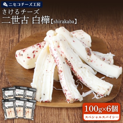 さけるチーズ 二世古 白樺【shirakaba】スペシャルスパイシー 100g×6個【43007】