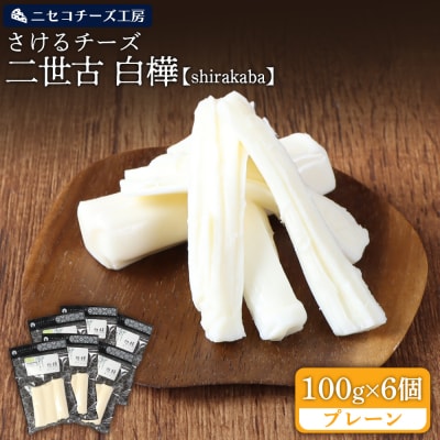さけるチーズ 二世古 白樺【shirakaba】プレーン 100g×6個【4300602】