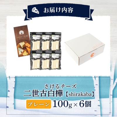 さけるチーズ 二世古 白樺【shirakaba】プレーン 100g×6個【4300602】