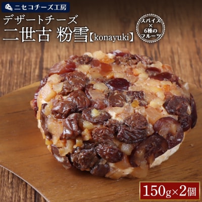 デザートチーズ 二世古 粉雪【konayuki】スパイス×6種のフルーツ 150g×2【43004】