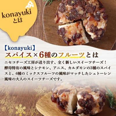 デザートチーズ 二世古 粉雪【konayuki】スパイス×6種のフルーツ 150g×2【43004】