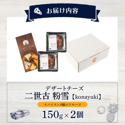 デザートチーズ 二世古 粉雪【konayuki】スパイス×6種のフルーツ 150g×2【43004】