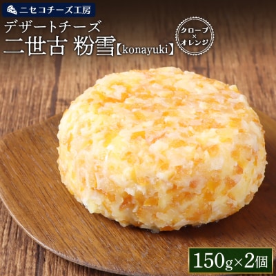 デザートチーズ 二世古 粉雪【konayuki】クローブ×オレンジ 150g×2個【43003】