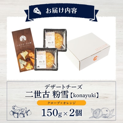 デザートチーズ 二世古 粉雪【konayuki】クローブ×オレンジ 150g×2個【43003】