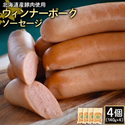 【北海道産豚肉使用】ウィンナーポークソーセージ4個(140g×4)【2417502】