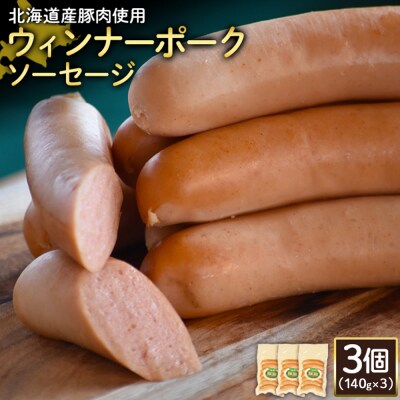 【北海道産豚肉使用】ウィンナーポークソーセージ3個(140g×3)【2417402】