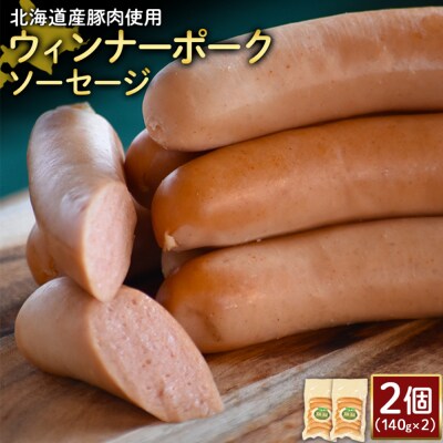 【北海道産豚肉使用】ウィンナーポークソーセージ2個(140g×2)【2417302】