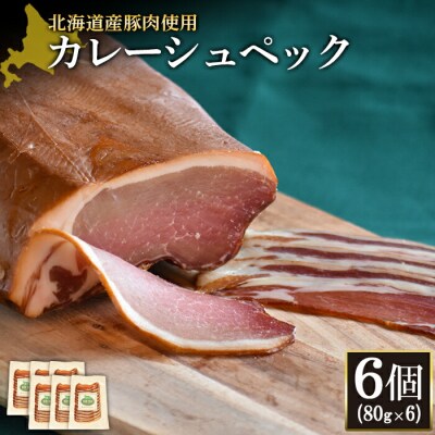 【北海道産豚肉使用】カレーシュペック6個(80g×6)【2417201】