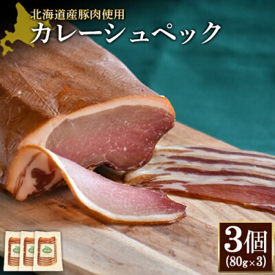 【北海道産豚肉使用】カレーシュペック3個(80g×3)【2417101】