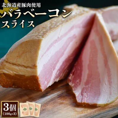 【北海道産豚肉使用】バラベーコンスライス3個(100g×3)【2416902】