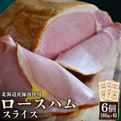 【北海道産豚肉使用】ロースハムスライス6個(80g×6)【2416801】