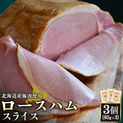 【北海道産豚肉使用】ロースハムスライス3個(80g×3)【2416701】