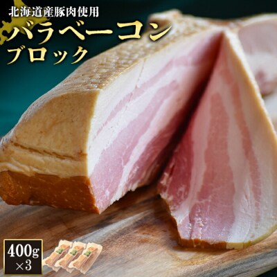 【北海道産豚肉使用】バラベーコンブロック3個(400g×3)【2416601】
