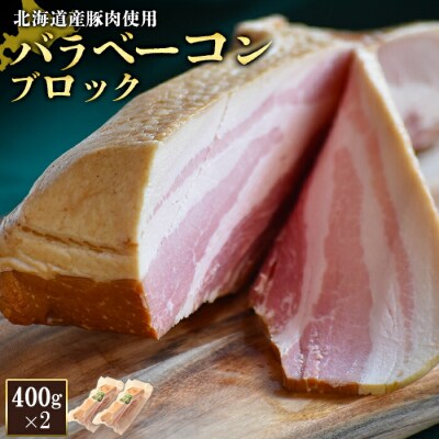 【北海道産豚肉使用】バラベーコンブロック2個(400g×2)【2416501】