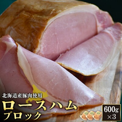 【北海道産豚肉使用】ロースハムブロック3個(600g×3)【2416301】