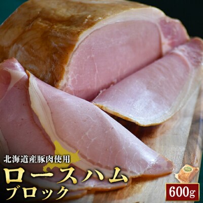 【北海道産豚肉使用】ロースハムブロック1個(600g)【2416101】