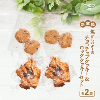 奥土農場の薪窯焼焦がしバターのチョコチップクッキー&ロッククッキーセット×各2個入り【42023】