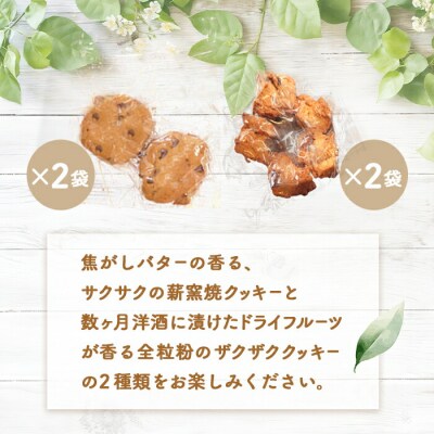 奥土農場の薪窯焼焦がしバターのチョコチップクッキー&ロッククッキーセット×各2個入り【42023】