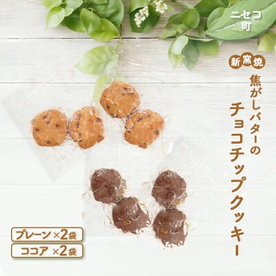 【ニセコ町】奥土農場の薪窯焼焦がしバターのチョコチップクッキー【42022】