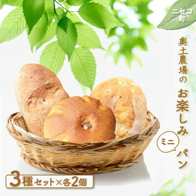 【ニセコ町】奥土農場のお楽しみミニパン3種セット×2セット【42004】