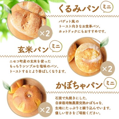 【ニセコ町】奥土農場のお楽しみミニパン3種セット×2セット【42004】