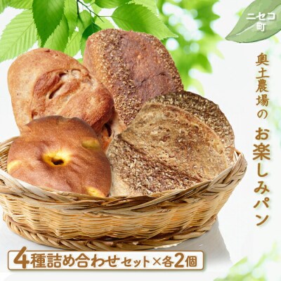 【ニセコ町】奥土農場のお楽しみパン4種詰め合わせセット×各2個【42002】