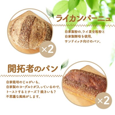 【ニセコ町】奥土農場のお楽しみパン4種詰め合わせセット×各2個【42002】