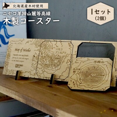 クマゲラ製作　木製ニセコ羊蹄山麓等高線コースター1セット【50009】