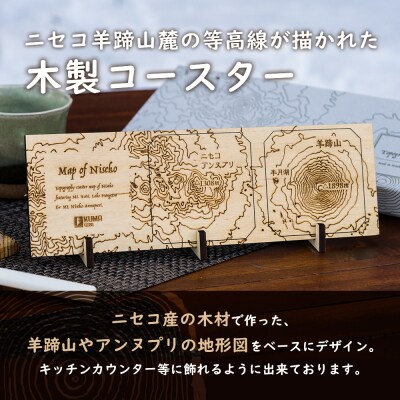 クマゲラ製作　木製ニセコ羊蹄山麓等高線コースター1セット【50009】