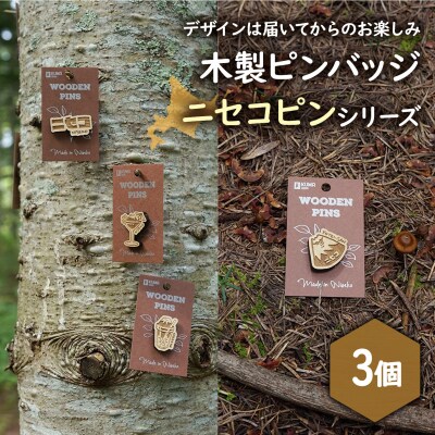 クマゲラ製作　デザインは届いてからのお楽しみ　木製ピンバッジ　ニセコピン　シリーズ3個【50008】
