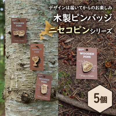 クマゲラ製作　デザインは届いてからのお楽しみ　木製ピンバッジ　ニセコピン　シリーズ5個【50007】