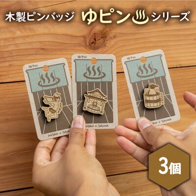 クマゲラ製作　木製ピンバッジ　ゆピン　シリーズ3個【50006】