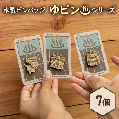 クマゲラ製作　木製ピンバッジ　ゆピン　シリーズ7個【50005】
