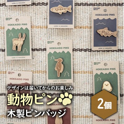 クマゲラ製作　デザインは届いてからのお楽しみ動物ピン木製ピンバッジ2個【50004】