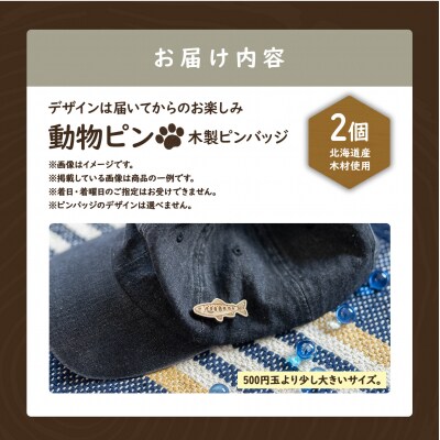 クマゲラ製作　デザインは届いてからのお楽しみ動物ピン木製ピンバッジ2個【50004】