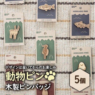 クマゲラ製作　デザインは届いてからのお楽しみ動物ピン木製ピンバッジ5個【50003】