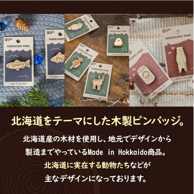 クマゲラ製作　デザインは届いてからのお楽しみ動物ピン木製ピンバッジ5個【50003】
